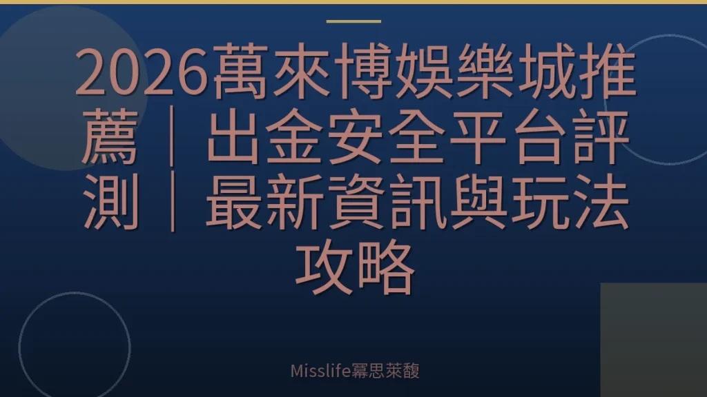 2026萬來博娛樂城推薦｜出金安全平台評測｜最新資訊與玩法攻略
