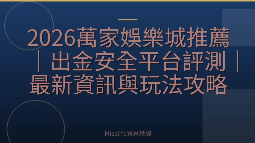 2026萬家娛樂城推薦｜出金安全平台評測｜最新資訊與玩法攻略