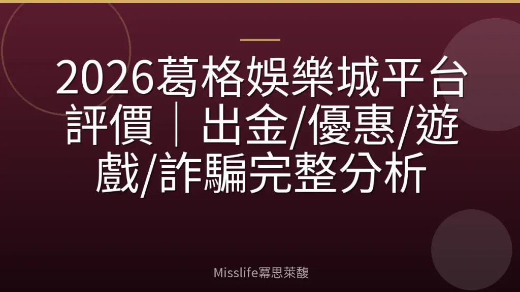 2026葛格娛樂城平台評價｜出金/優惠/遊戲/詐騙完整分析