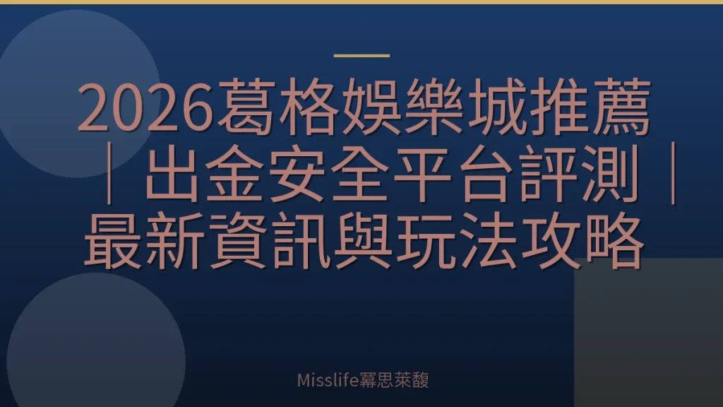 2026葛格娛樂城推薦｜出金安全平台評測｜最新資訊與玩法攻略