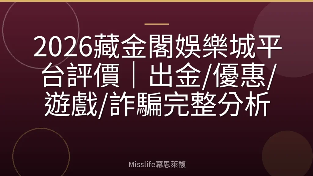 2026藏金閣娛樂城平台評價|出金/優惠/遊戲/詐騙完整分析
