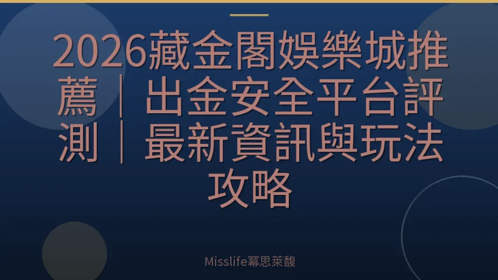 2026藏金閣娛樂城推薦｜出金安全平台評測｜最新資訊與玩法攻略
