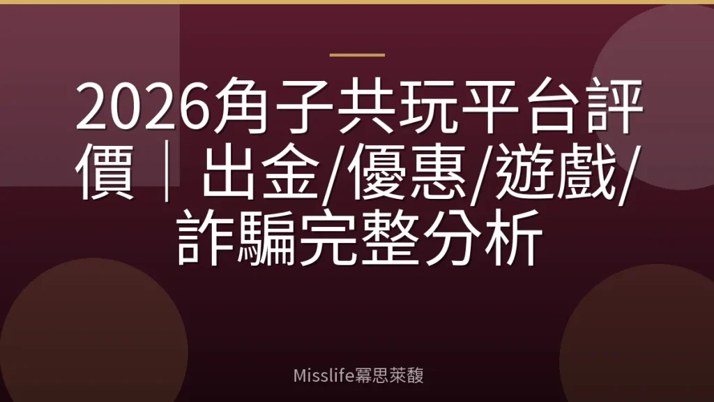 2026角子共玩平台評價|出金/優惠/遊戲/詐騙完整分析