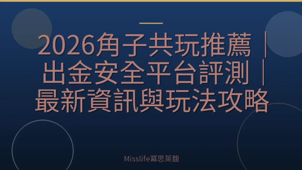 2026角子共玩推薦｜出金安全平台評測｜最新資訊與玩法攻略