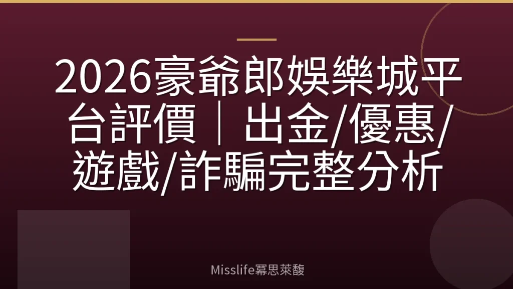 2026豪爺郎娛樂城平台評價｜出金/優惠/遊戲/詐騙完整分析