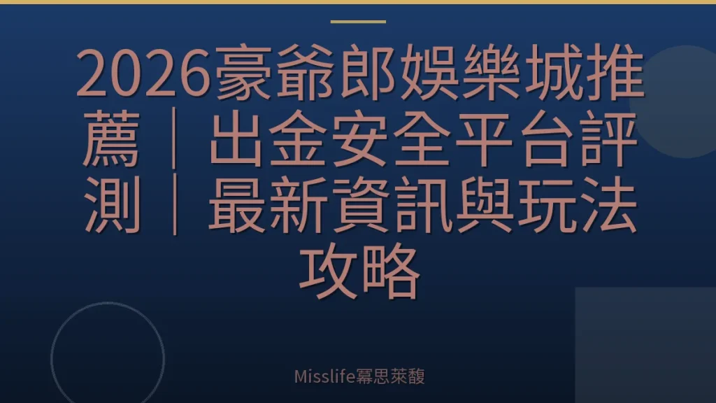 2026豪爺郎娛樂城推薦|出金安全平台評測|最新資訊與玩法攻略