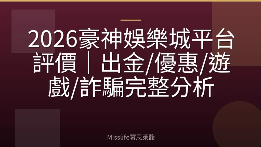 2026豪神娛樂城平台評價｜出金/優惠/遊戲/詐騙完整分析