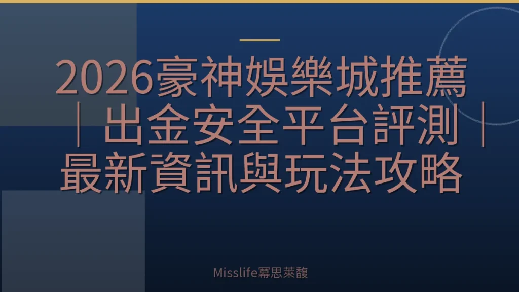 2026豪神娛樂城推薦｜出金安全平台評測｜最新資訊與玩法攻略