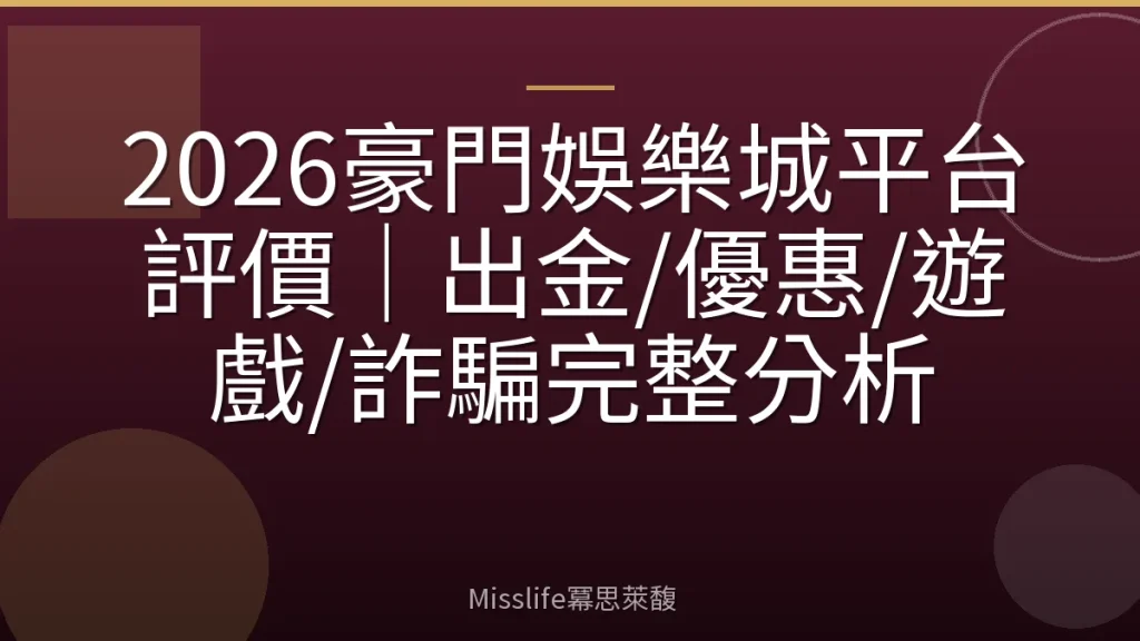2026豪門娛樂城平台評價|出金/優惠/遊戲/詐騙完整分析