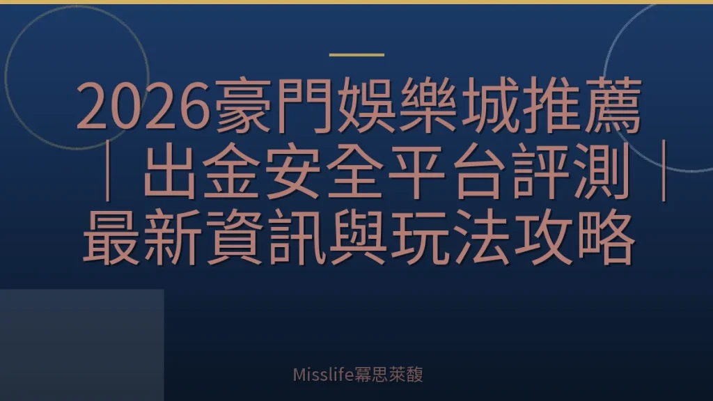 2026豪門娛樂城推薦｜出金安全平台評測｜最新資訊與玩法攻略