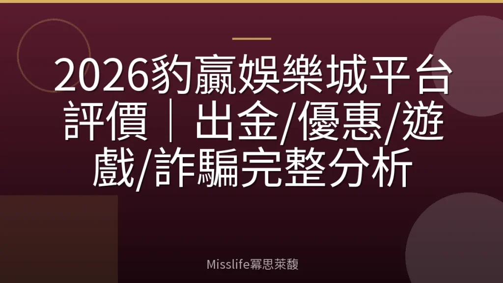 2026豹贏娛樂城平台評價｜出金/優惠/遊戲/詐騙完整分析
