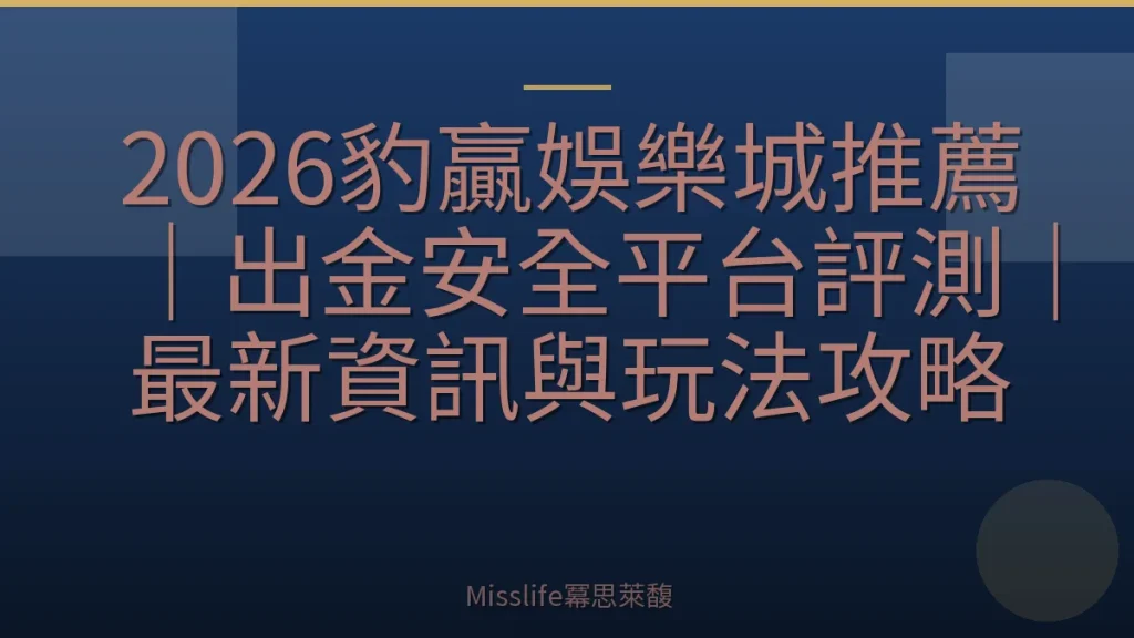 2026豹贏娛樂城推薦｜出金安全平台評測｜最新資訊與玩法攻略