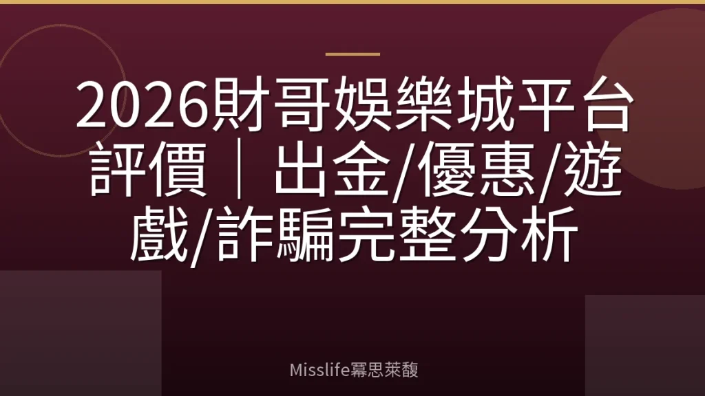 2026財哥娛樂城平台評價｜出金/優惠/遊戲/詐騙完整分析