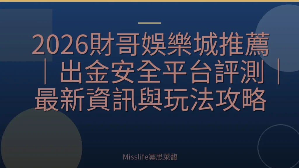 2026財哥娛樂城推薦｜出金安全平台評測｜最新資訊與玩法攻略