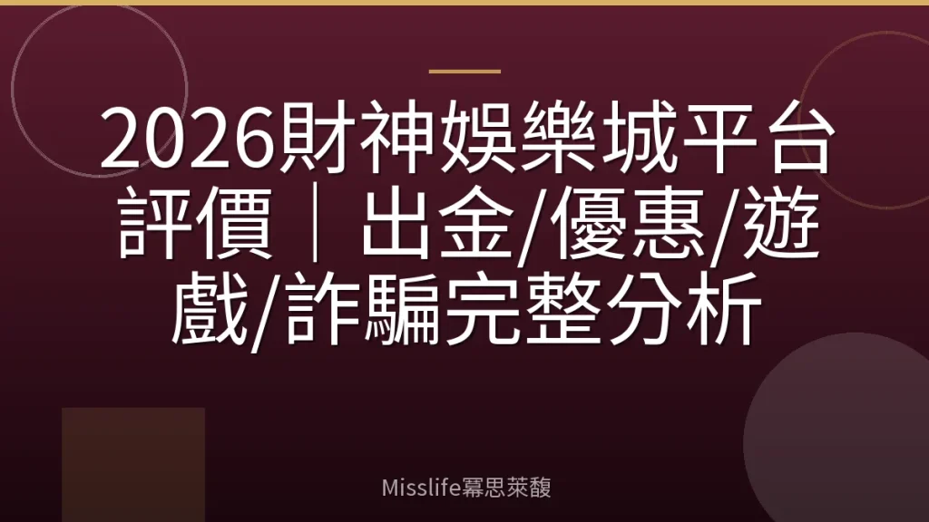 2026財神娛樂城平台評價｜出金/優惠/遊戲/詐騙完整分析