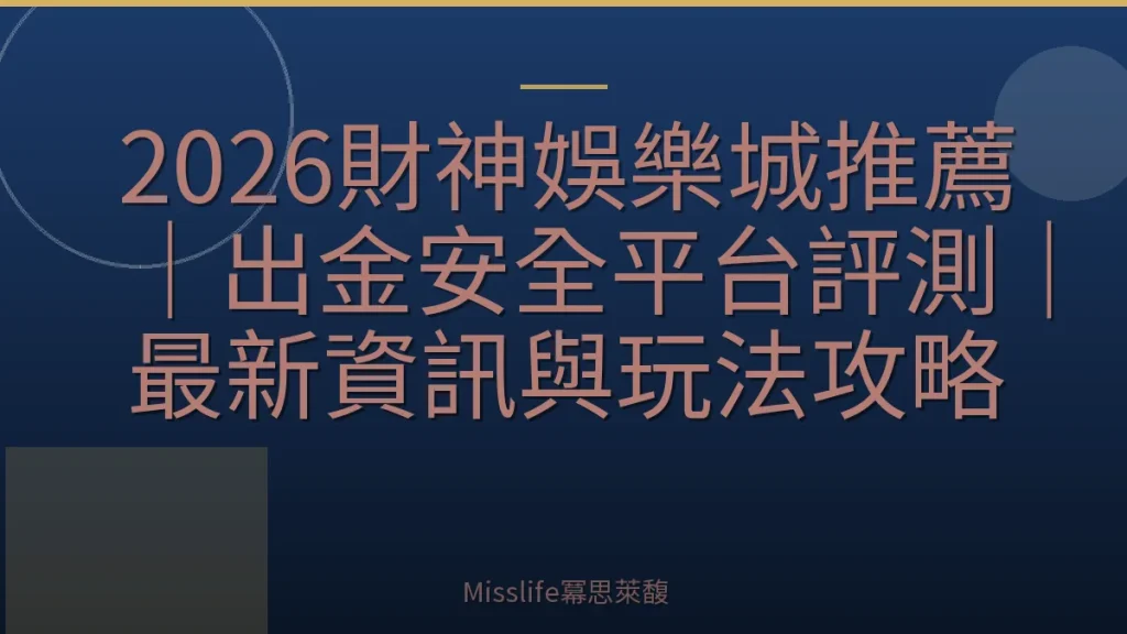 2026財神娛樂城推薦｜出金安全平台評測｜最新資訊與玩法攻略