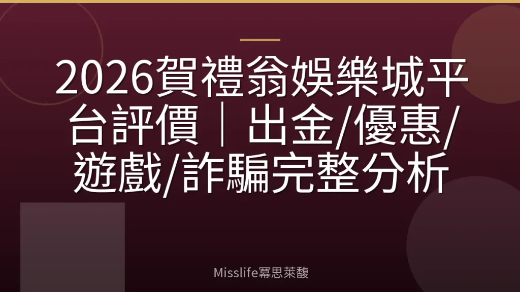 2026賀禮翁娛樂城平台評價｜出金/優惠/遊戲/詐騙完整分析