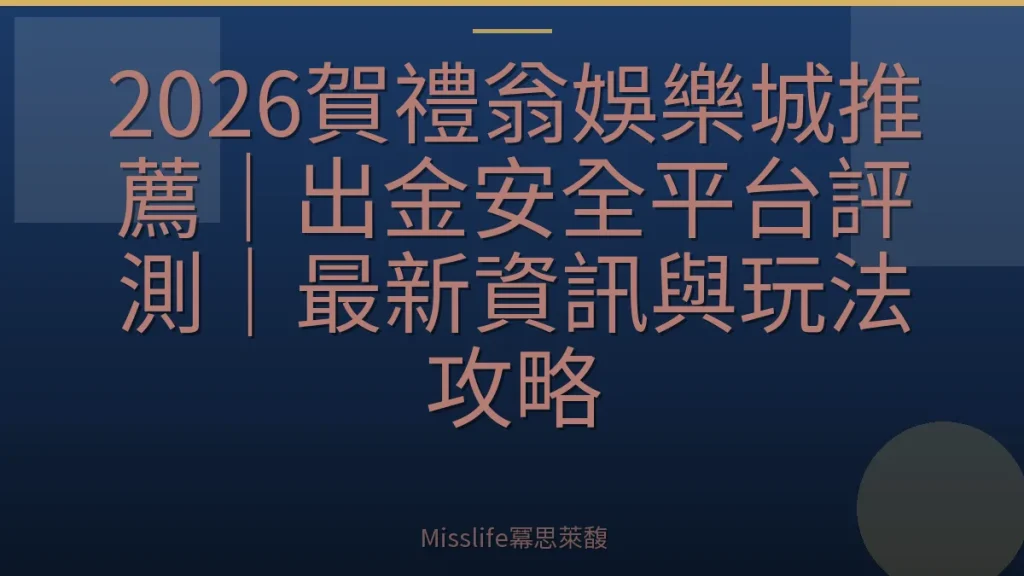 2026賀禮翁娛樂城推薦|出金安全平台評測|最新資訊與玩法攻略