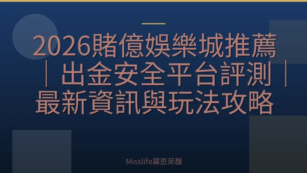 2026賭億娛樂城推薦｜出金安全平台評測｜最新資訊與玩法攻略