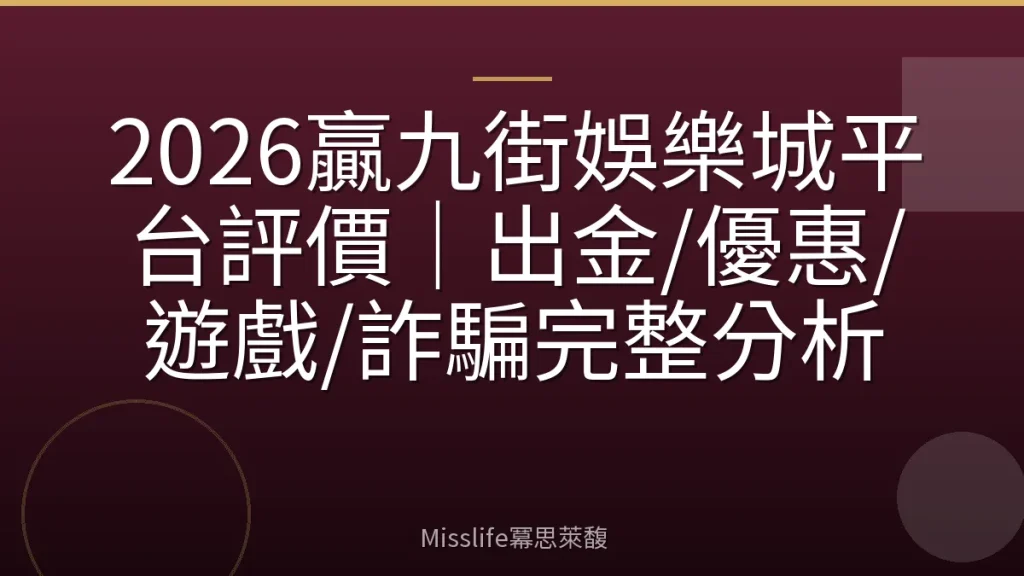 2026贏九街娛樂城平台評價｜出金/優惠/遊戲/詐騙完整分析