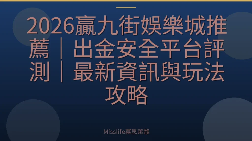 2026贏九街娛樂城推薦｜出金安全平台評測｜最新資訊與玩法攻略
