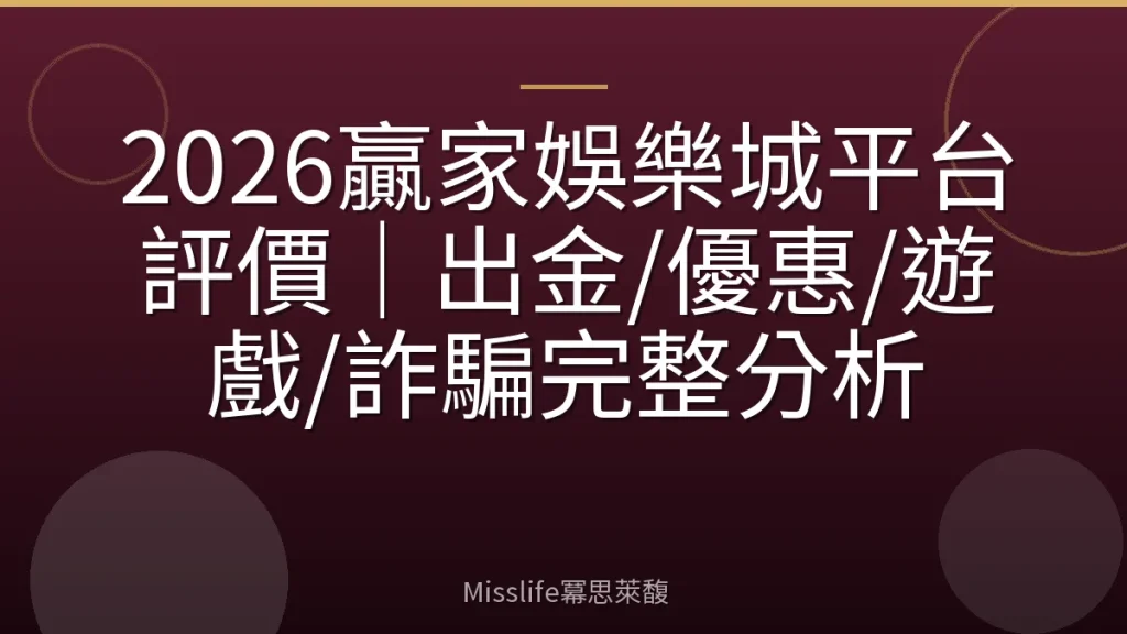 2026贏家娛樂城平台評價｜出金/優惠/遊戲/詐騙完整分析
