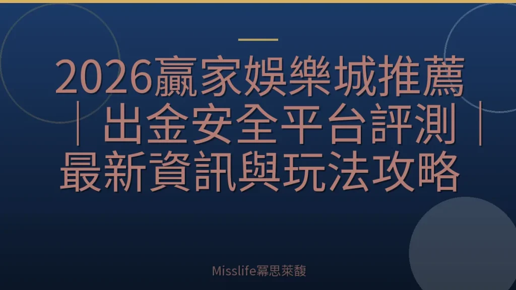 2026贏家娛樂城推薦｜出金安全平台評測｜最新資訊與玩法攻略