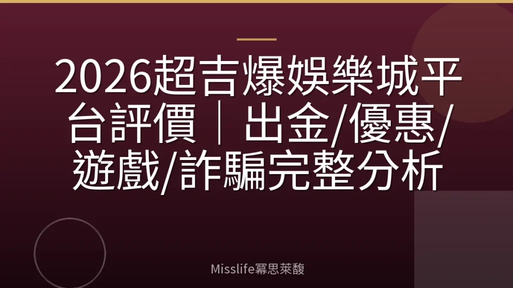 2026超吉爆娛樂城平台評價|出金/優惠/遊戲/詐騙完整分析