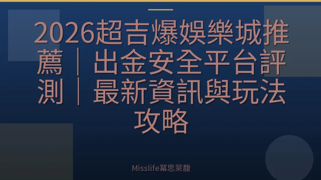 2026超吉爆娛樂城推薦｜出金安全平台評測｜最新資訊與玩法攻略