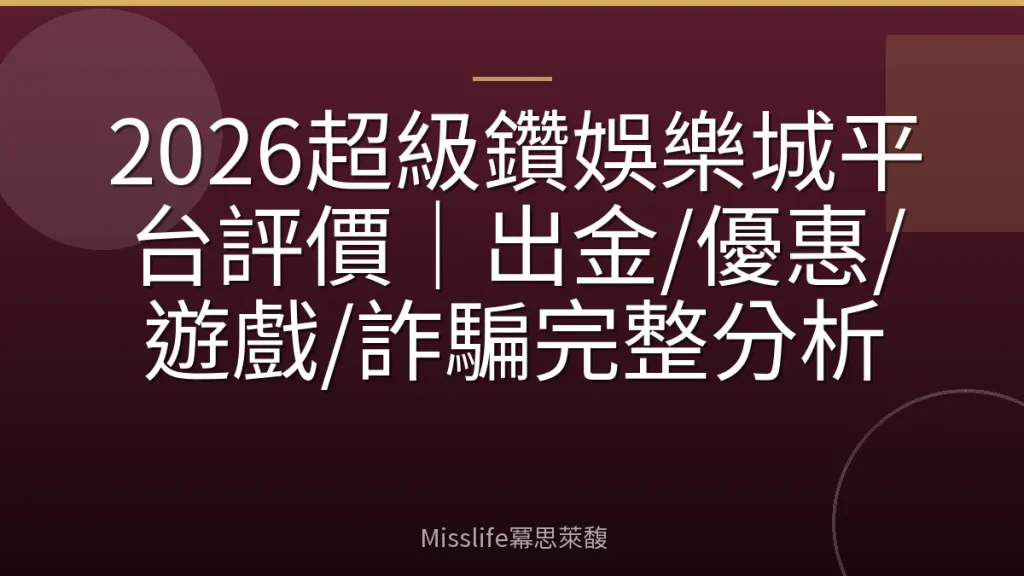 2026超級鑽娛樂城平台評價｜出金/優惠/遊戲/詐騙完整分析