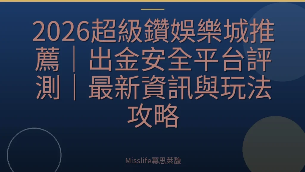 2026超級鑽娛樂城推薦|出金安全平台評測|最新資訊與玩法攻略