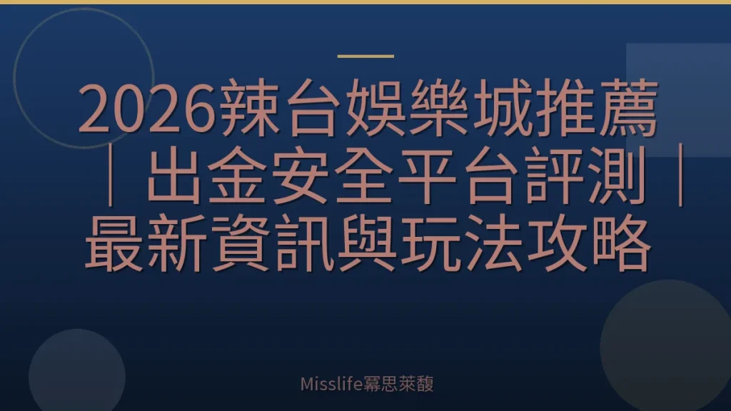 2026辣台娛樂城推薦｜出金安全平台評測｜最新資訊與玩法攻略