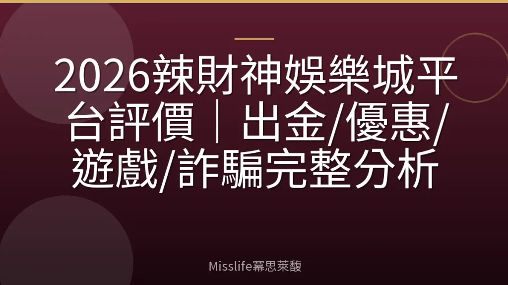 2026辣財神娛樂城平台評價｜出金/優惠/遊戲/詐騙完整分析