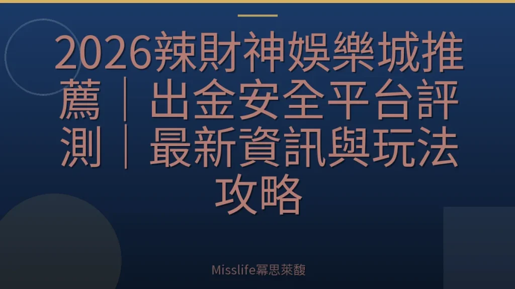 2026辣財神娛樂城推薦｜出金安全平台評測｜最新資訊與玩法攻略
