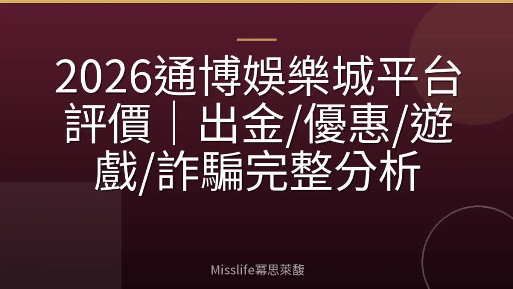 2026通博娛樂城平台評價｜出金/優惠/遊戲/詐騙完整分析