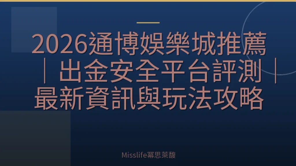2026通博娛樂城推薦｜出金安全平台評測｜最新資訊與玩法攻略