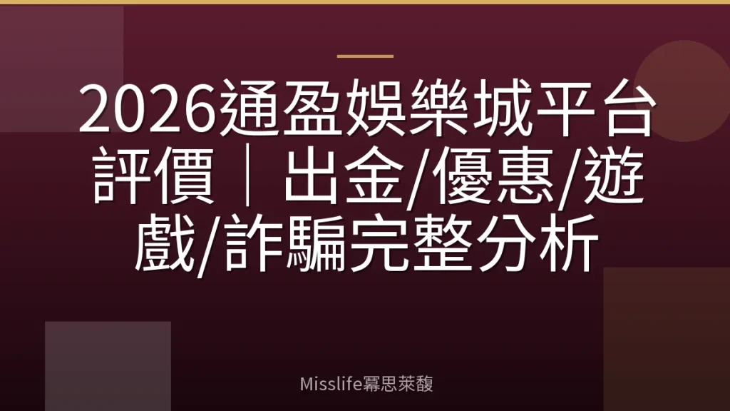 2026通盈娛樂城平台評價|出金/優惠/遊戲/詐騙完整分析