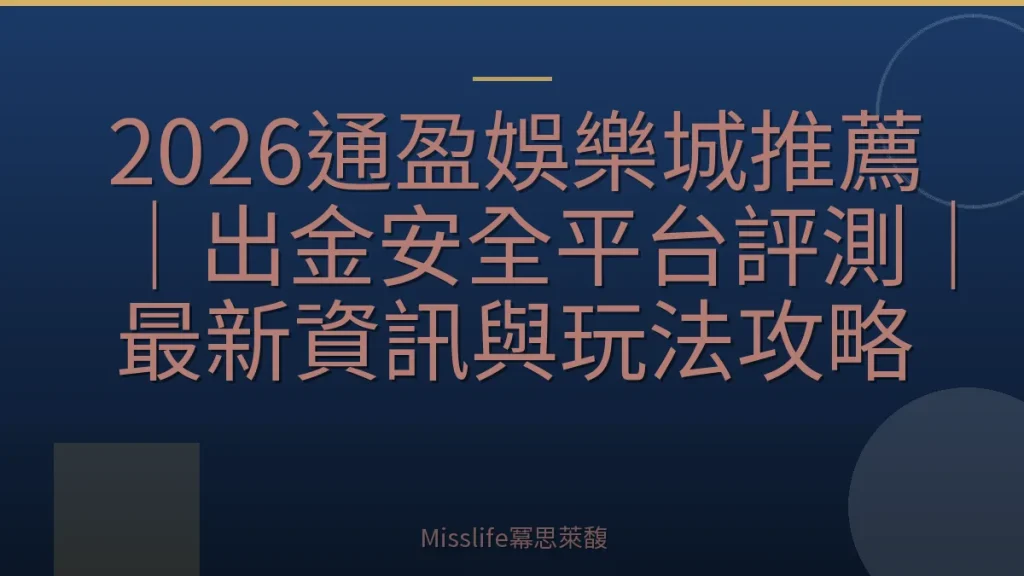 2026通盈娛樂城推薦｜出金安全平台評測｜最新資訊與玩法攻略