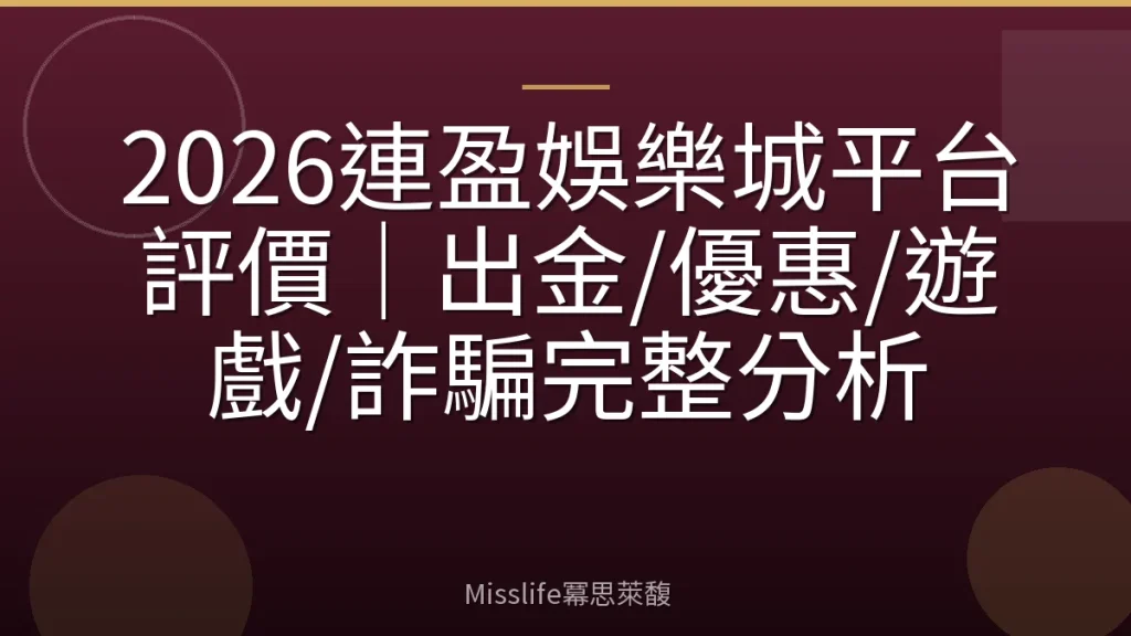 2026連盈娛樂城平台評價｜出金/優惠/遊戲/詐騙完整分析