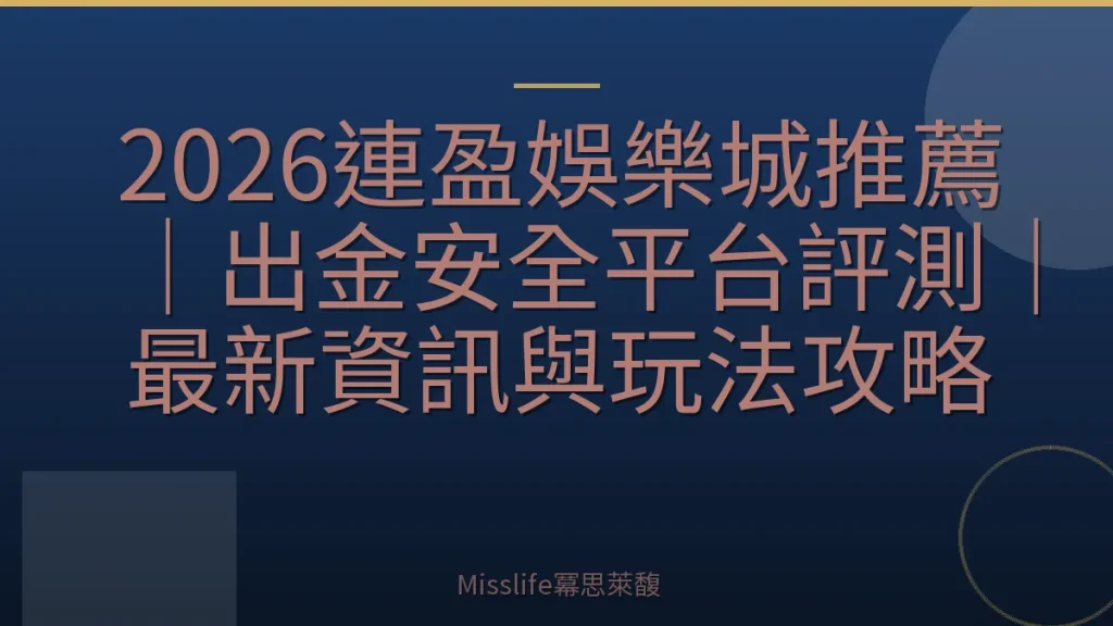 2026連盈娛樂城推薦｜出金安全平台評測｜最新資訊與玩法攻略