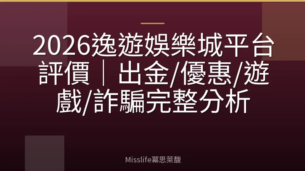 2026逸遊娛樂城平台評價｜出金/優惠/遊戲/詐騙完整分析