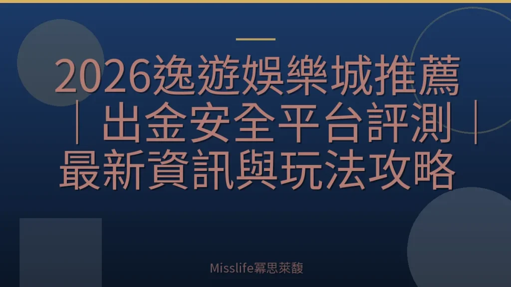 2026逸遊娛樂城推薦｜出金安全平台評測｜最新資訊與玩法攻略
