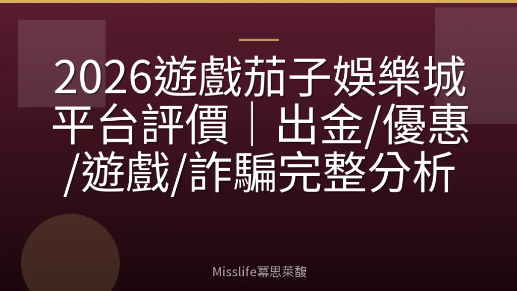 2026遊戲茄子娛樂城平台評價｜出金/優惠/遊戲/詐騙完整分析