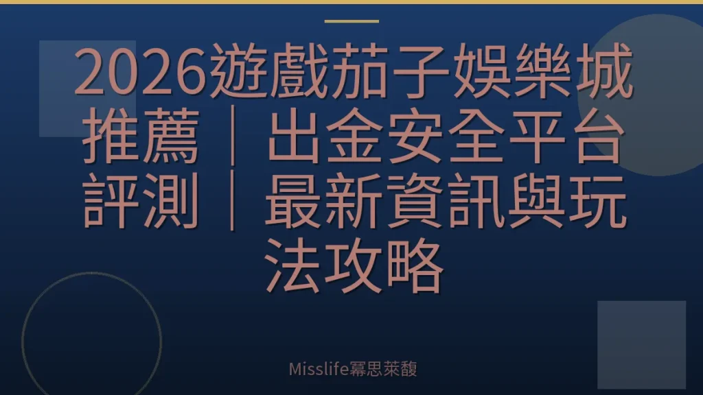 2026遊戲茄子娛樂城推薦｜出金安全平台評測｜最新資訊與玩法攻略