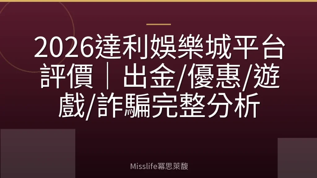 2026達利娛樂城平台評價|出金/優惠/遊戲/詐騙完整分析
