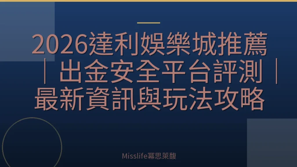 2026達利娛樂城推薦|出金安全平台評測|最新資訊與玩法攻略