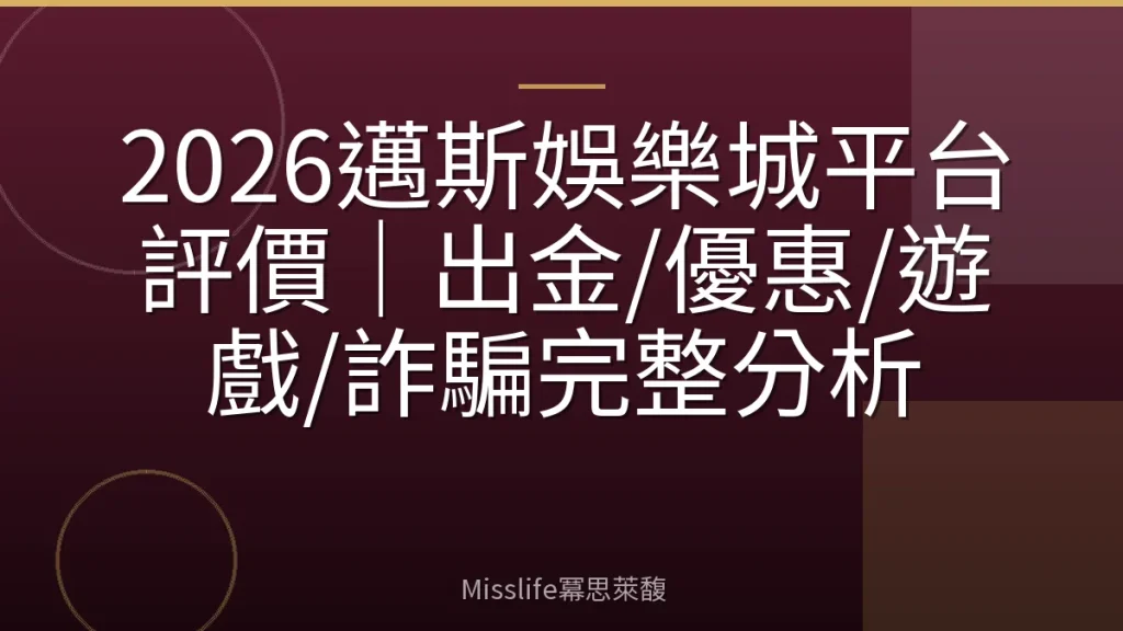 2026邁斯娛樂城平台評價|出金/優惠/遊戲/詐騙完整分析