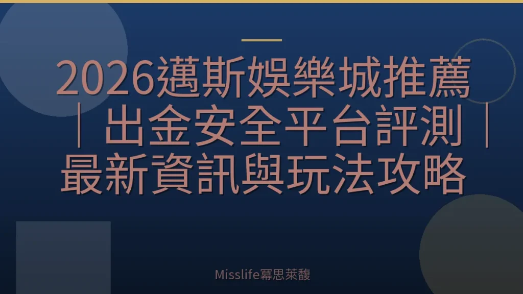 2026邁斯娛樂城推薦｜出金安全平台評測｜最新資訊與玩法攻略