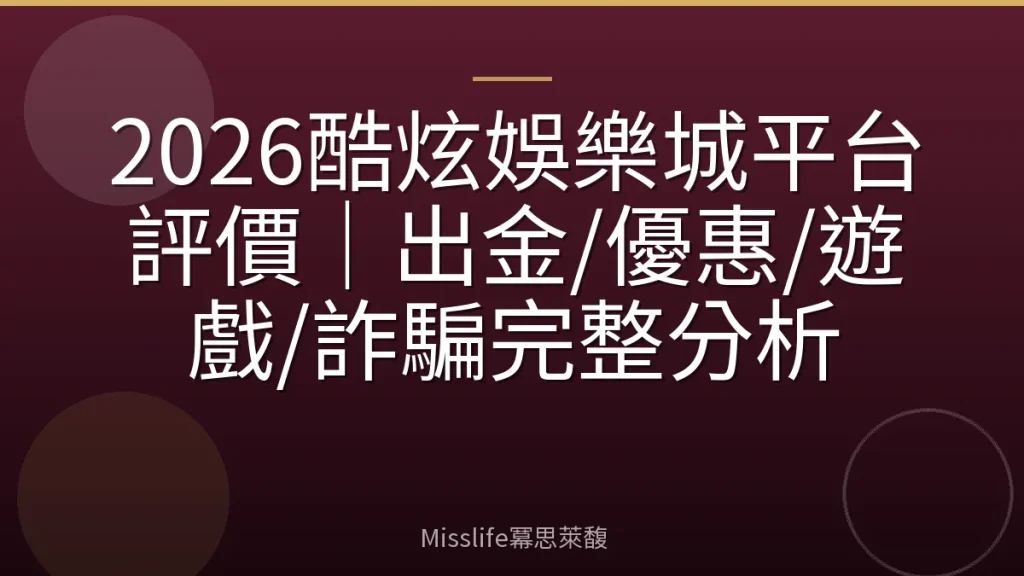 2026酷炫娛樂城平台評價｜出金/優惠/遊戲/詐騙完整分析