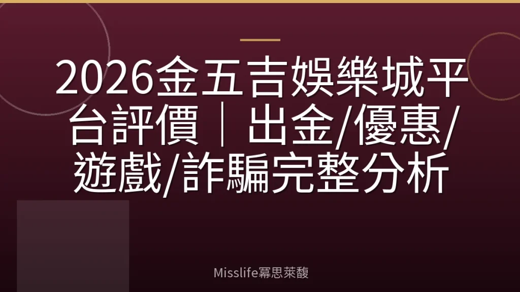 2026金五吉娛樂城平台評價|出金/優惠/遊戲/詐騙完整分析